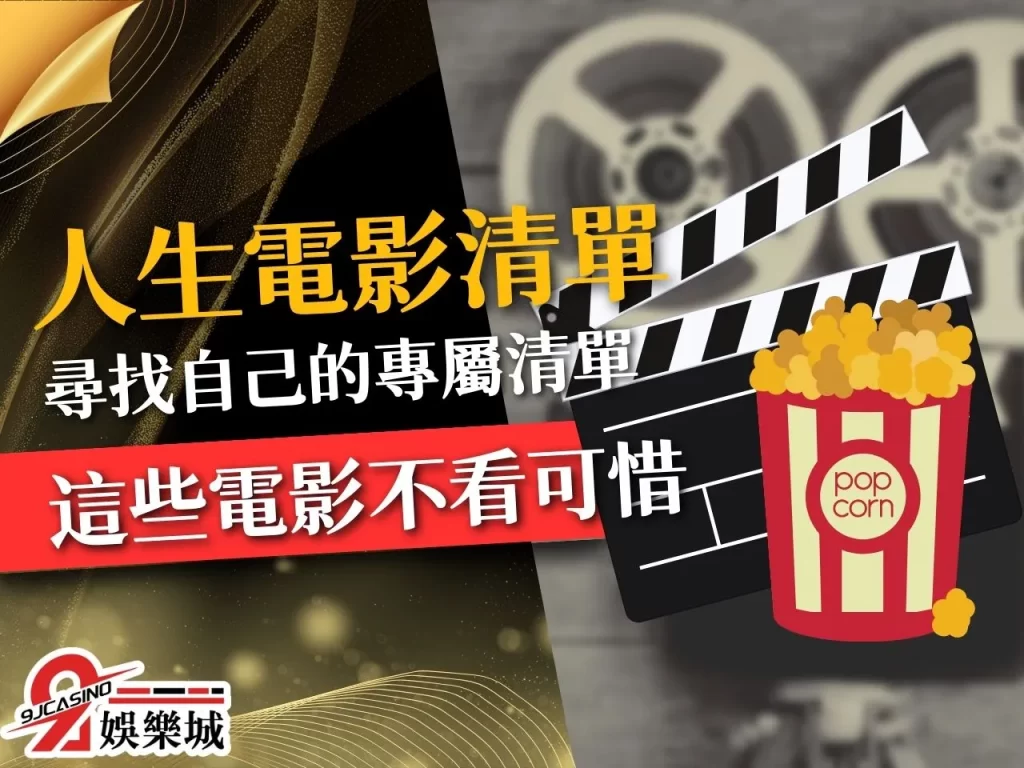 人生電影清單 經典必看電影 人生必看電影
