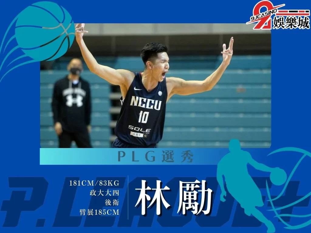 林勵 PLG選秀 2023PLG選秀