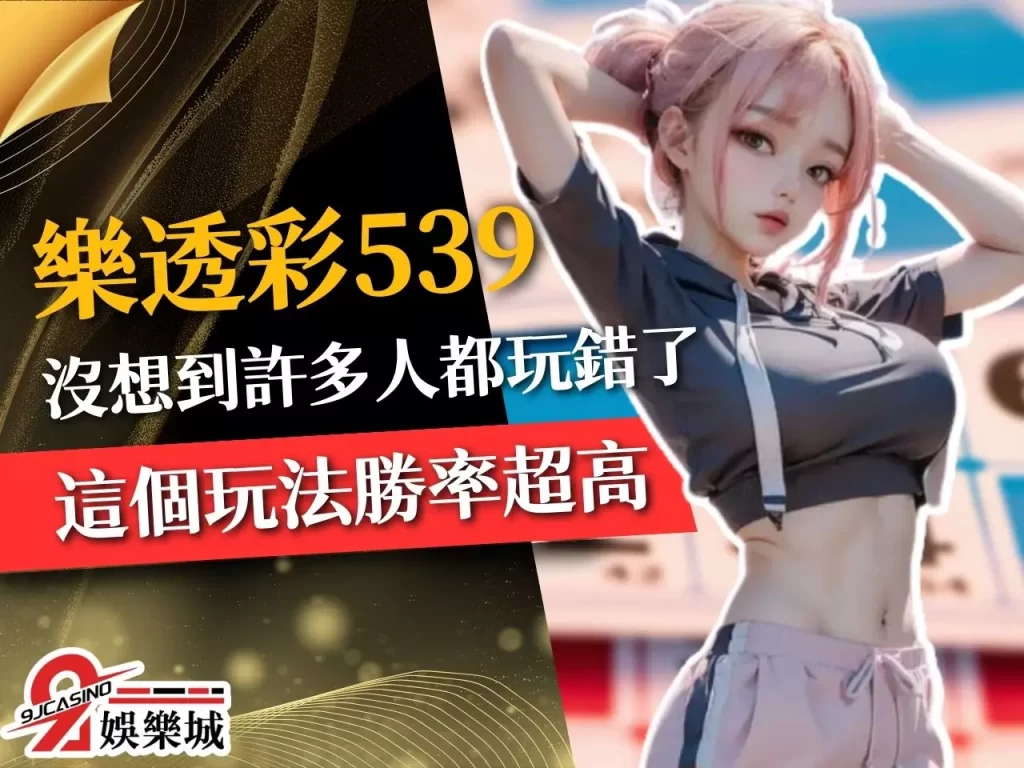 樂透彩539 539地下玩法 線上539
