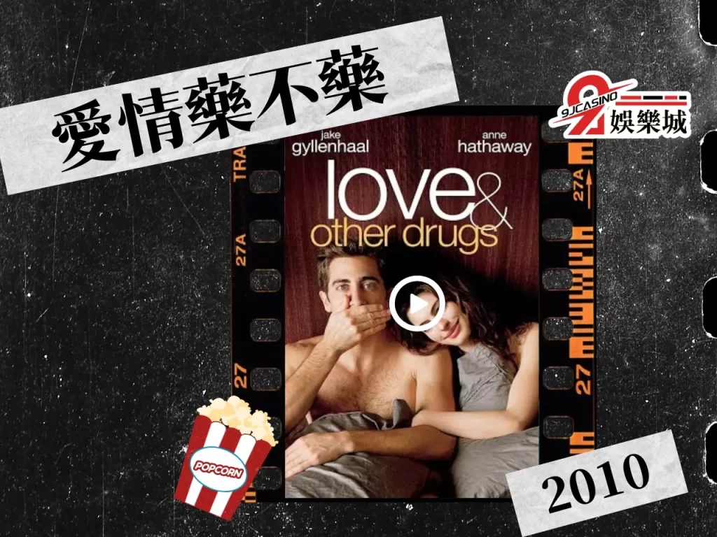 愛情藥不藥 愛情電影推薦 18禁情慾電影
