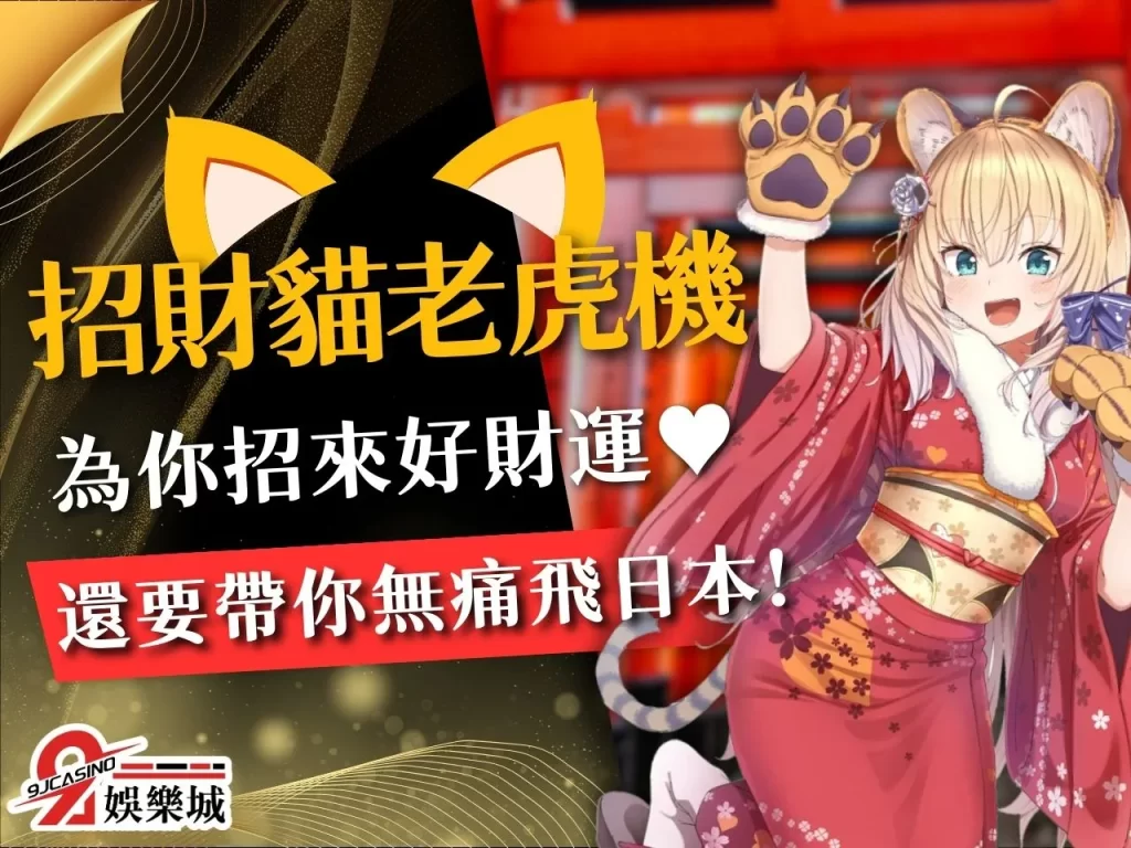 招財貓老虎機、9J娛樂城電子遊戲、老虎機賺錢
