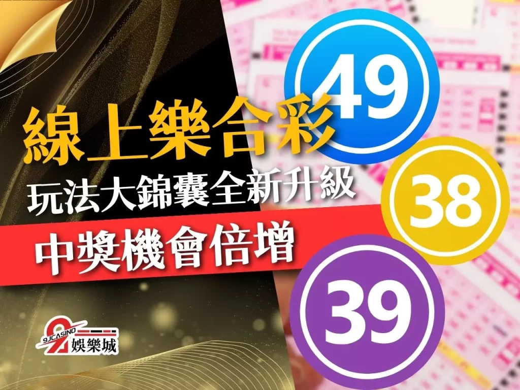 線上樂合彩 樂合彩怎麼玩 38樂合