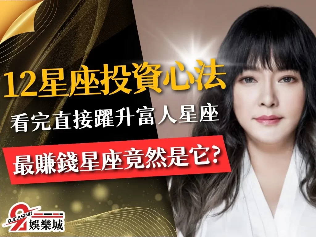 最賺錢星座 星座財運 富人星座
