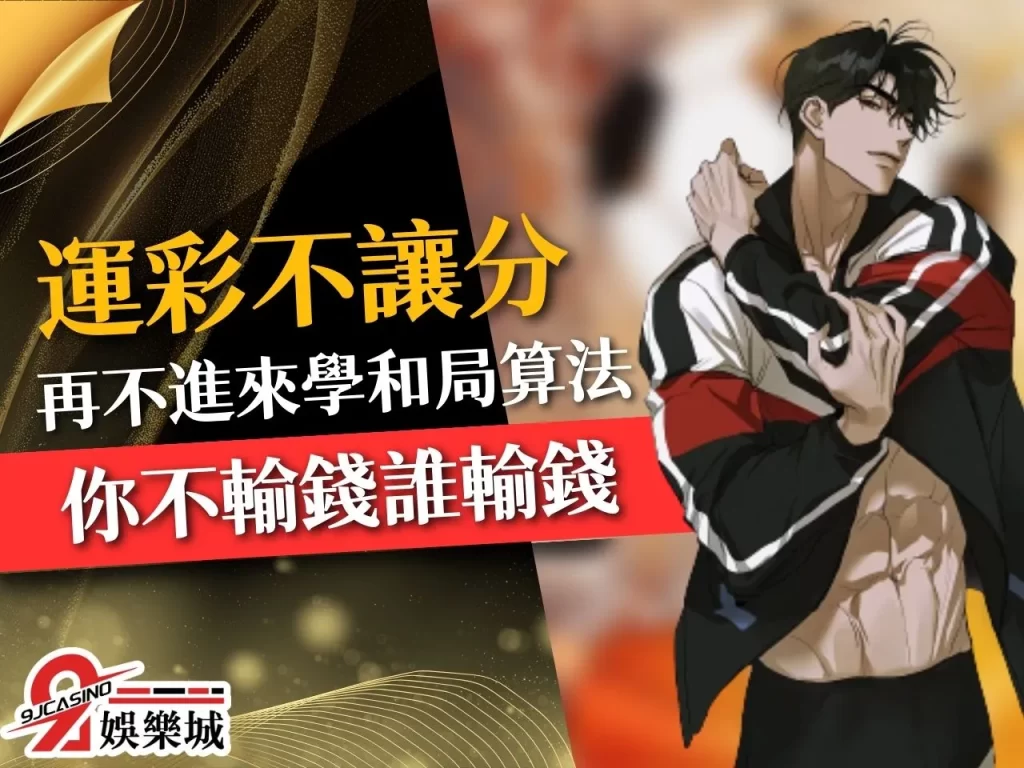 運彩不讓分平手 讓分和局投注 運彩讓分和局