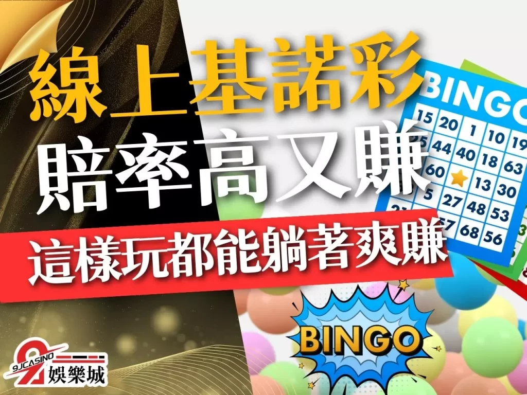 線上基諾彩 基諾彩玩法 基諾彩賠率