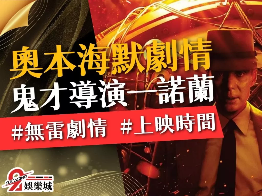 奧本海默劇情 奧本海默上映時間 奧本海默原子彈
