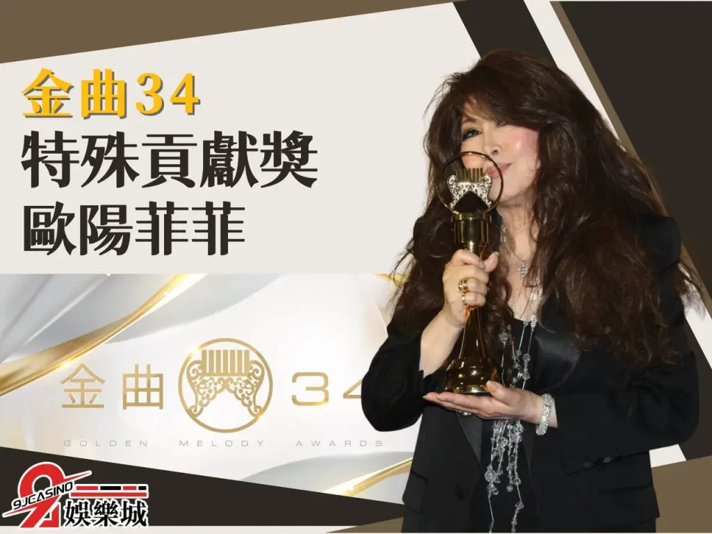 歐陽菲菲 特殊貢獻獎 金曲34
