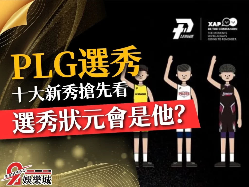 PLG選秀 2023PLG選秀 PLG選秀交易