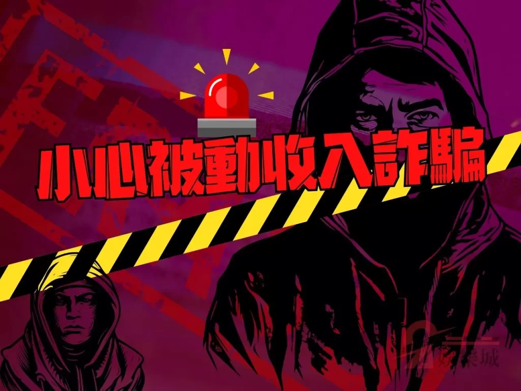 被動收入詐騙 被動收入的真相 財富自由方法
