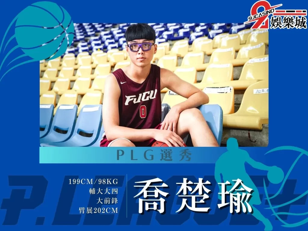 喬楚瑜 PLG選秀 2023PLG選秀