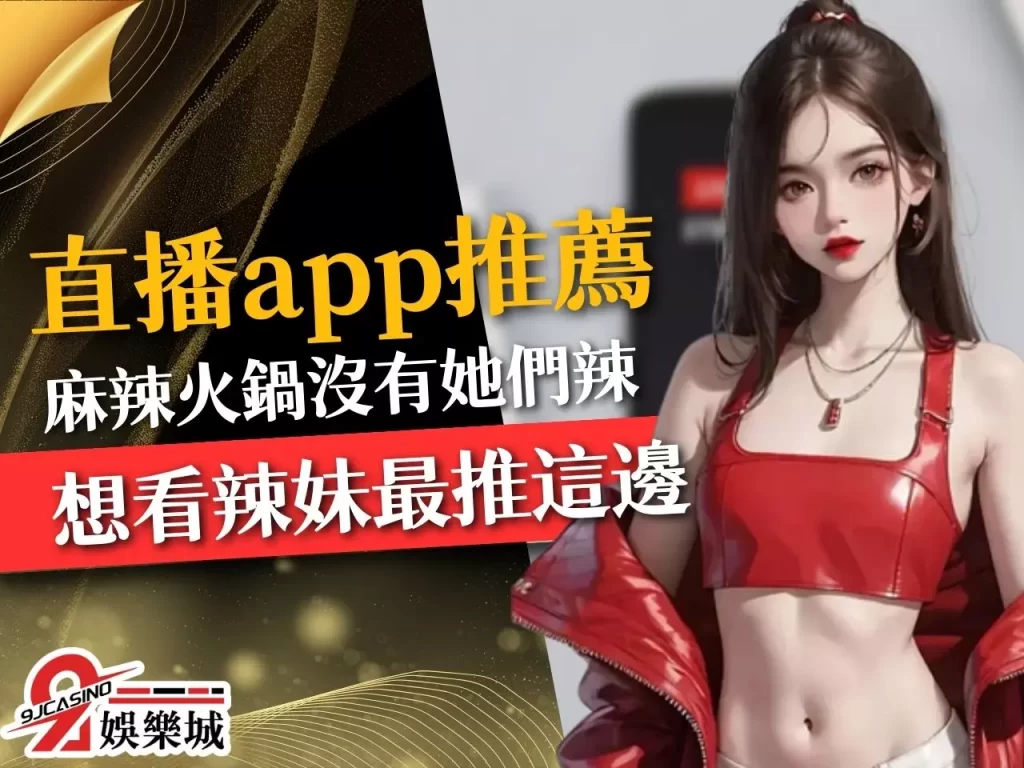 直播APP推薦 免費直播平台 線上直播APP