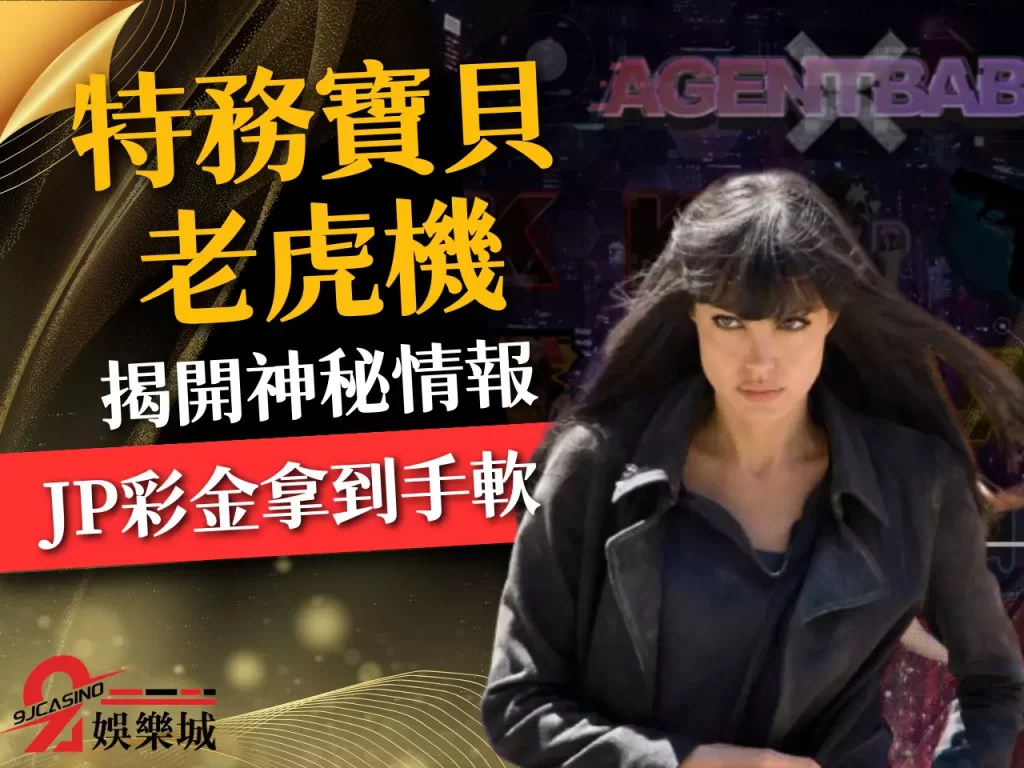 特務寶貝老虎機 老虎機賺錢 3D電子老虎機
