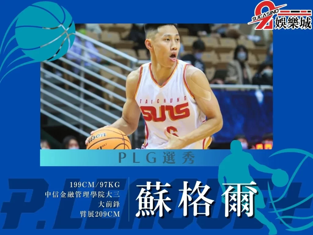 蘇格爾 PLG選秀 2023PLG選秀