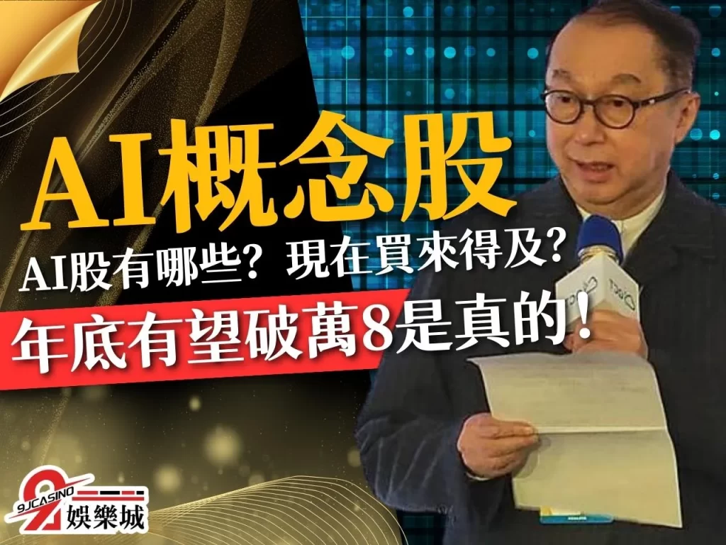 台灣AI概念股 AI概念股龍頭 AI概念股有哪些