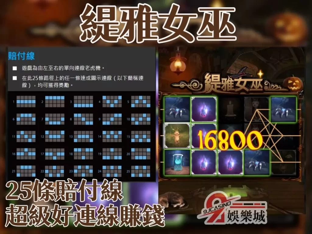 緹雅女巫 3D電子 9J娛樂城老虎機
