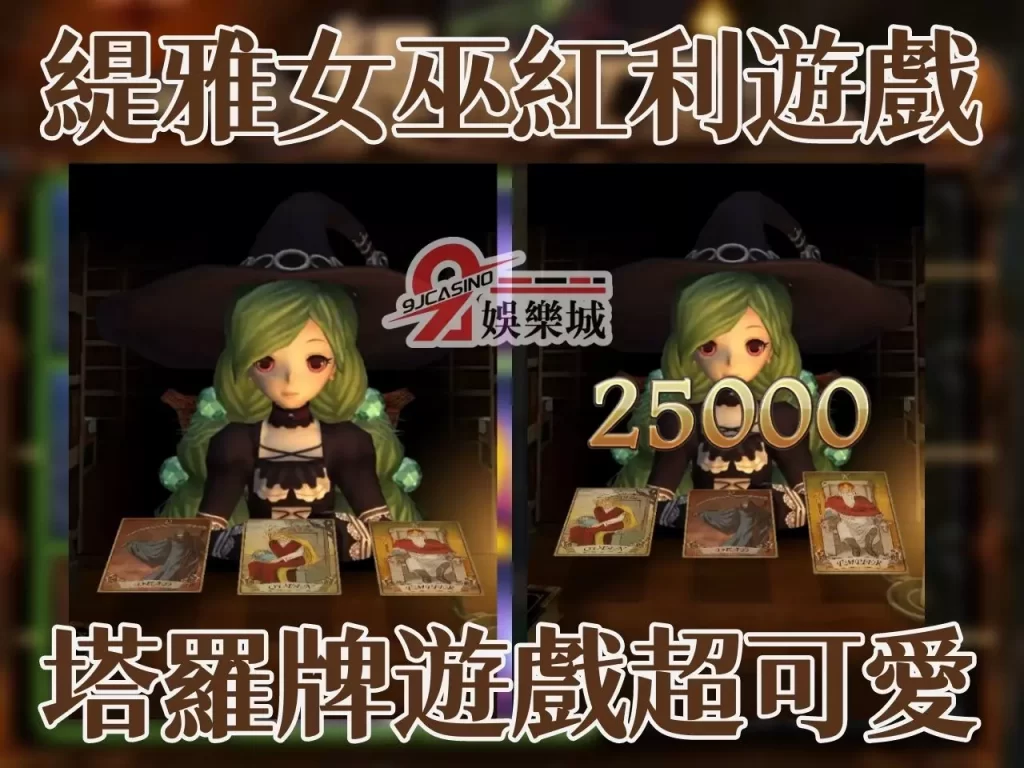 緹雅女巫 老虎機訣竅 電子遊戲賺錢
