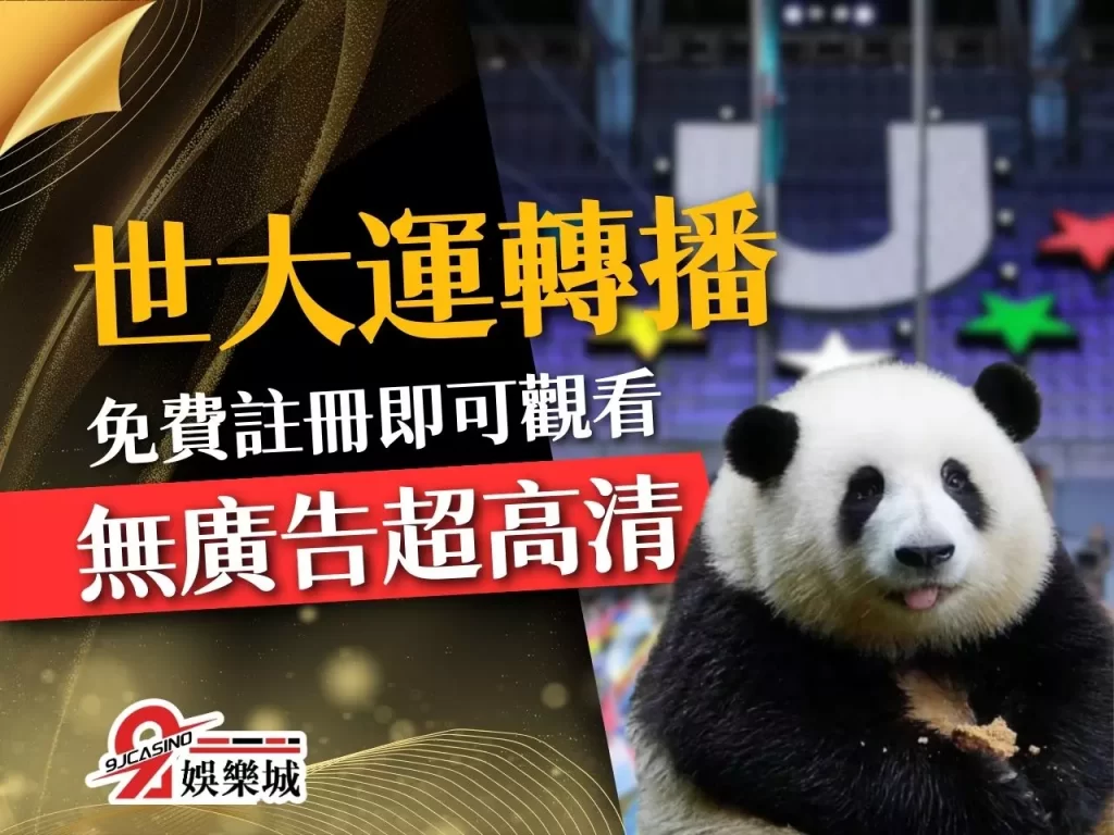 世大運轉播 成都世大運中華隊 世大運賽程