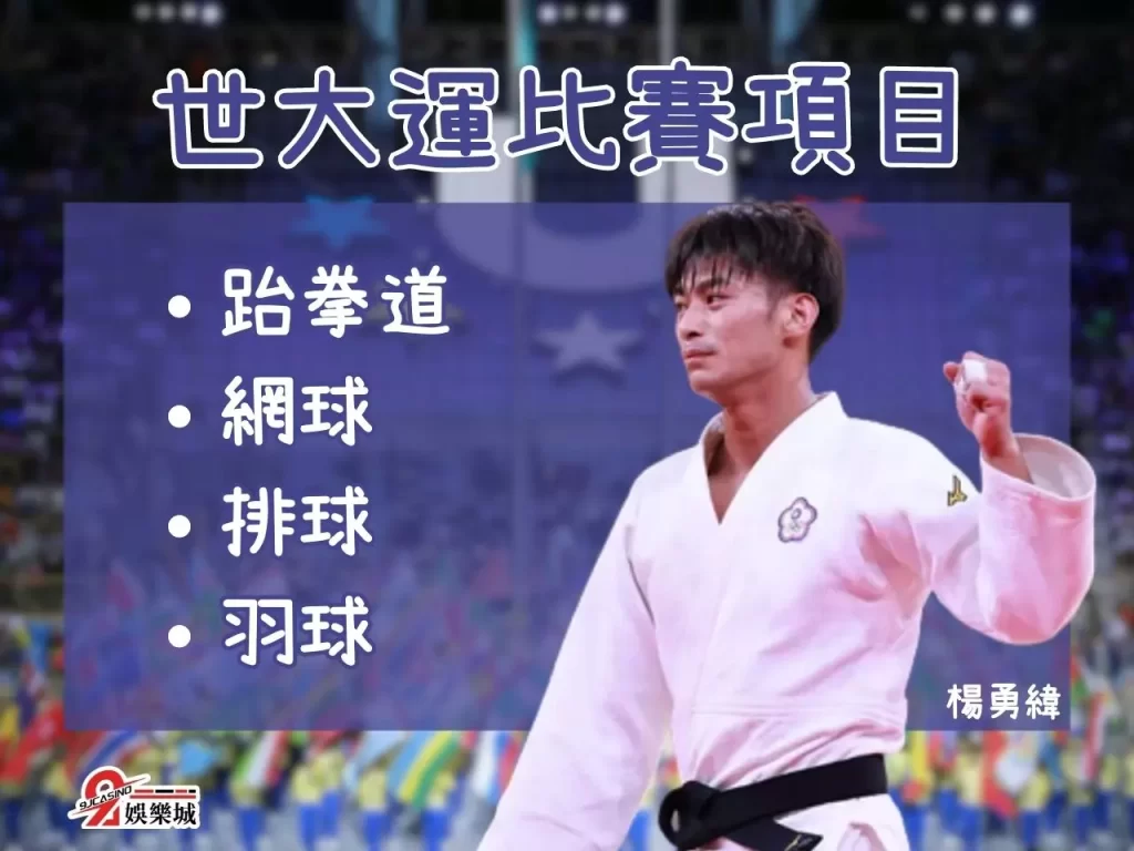 世大運幾年一次 世大運在哪辦 世大運有中華隊嗎