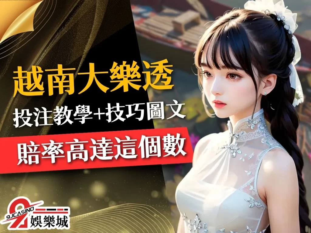 越南大樂透投注教學 越南樂透彩票 越南樂透彩