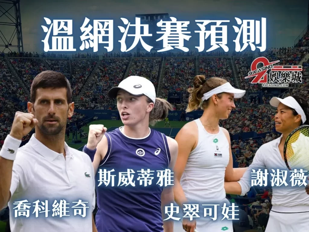 溫網女雙 網球運彩 溫網2023直播 溫網賽程

