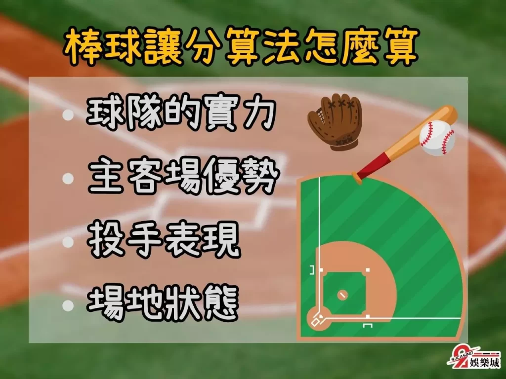 棒球讓分算法 棒球局數 棒球運彩玩法
