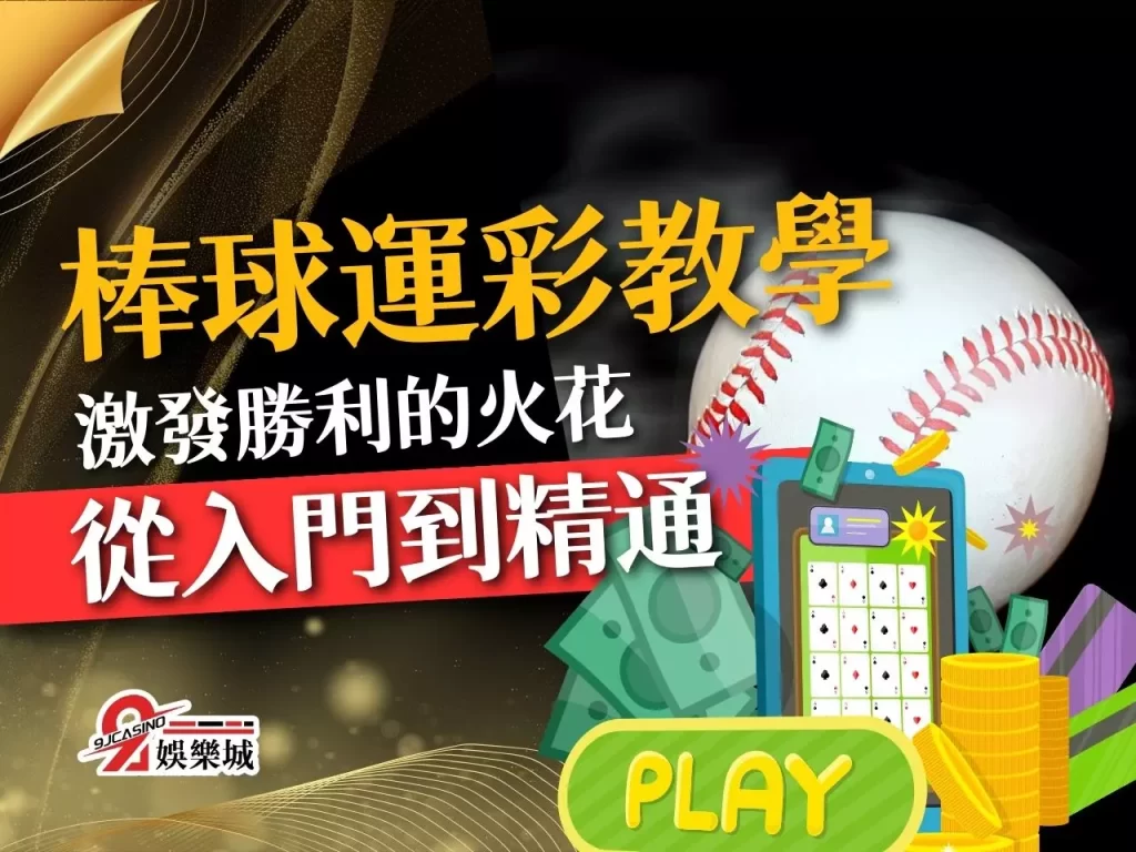 棒球運彩教學 棒球運彩線上投注 棒球讓分