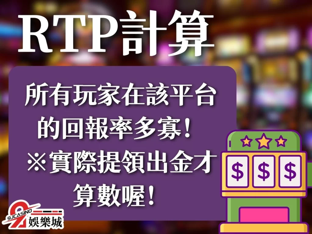 RTP計算 老虎機數據 老虎機機率