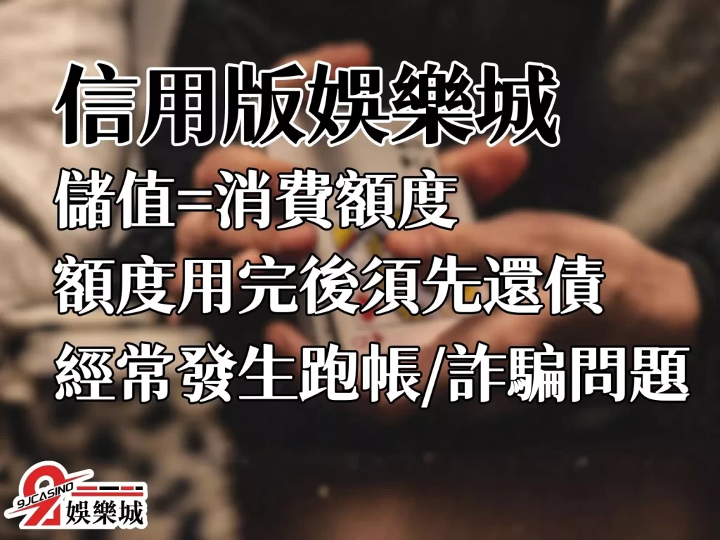 台灣娛樂城種類 信用版娛樂城 信用版詐騙
