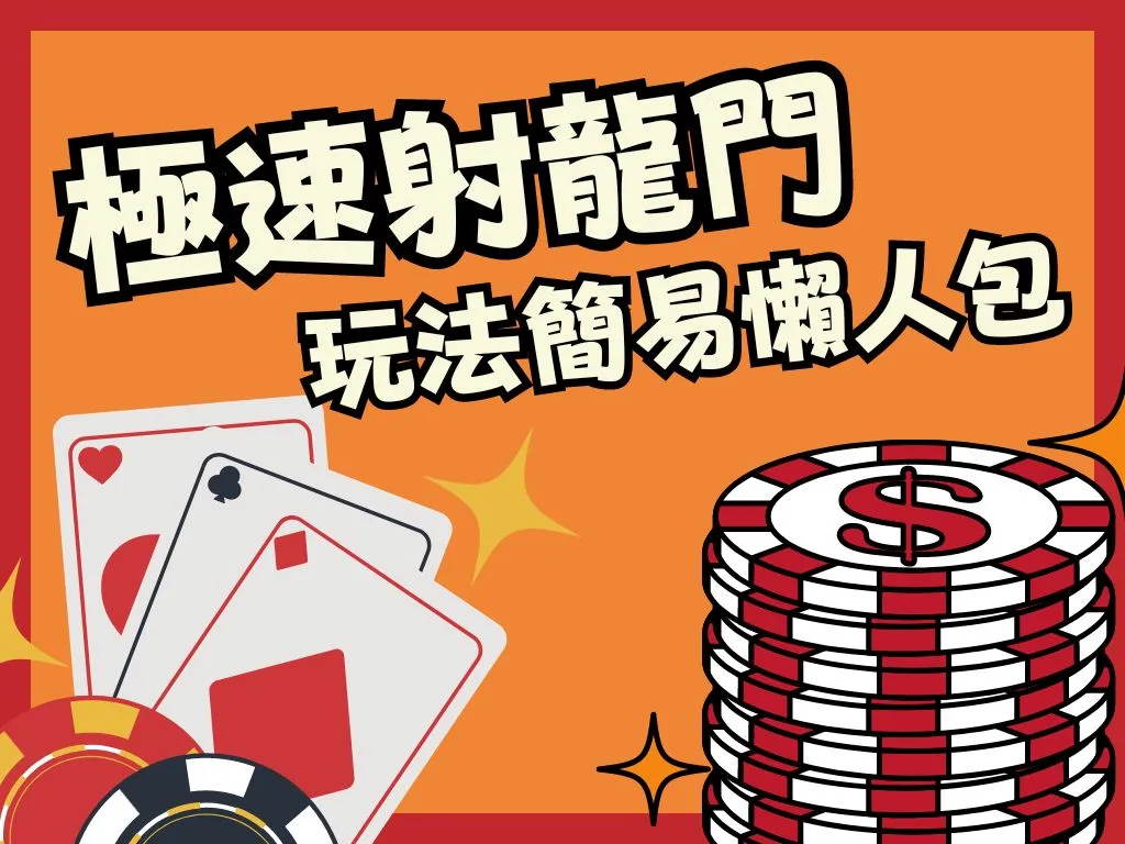 極速射龍門玩法 射龍門撞柱 射龍門攻略