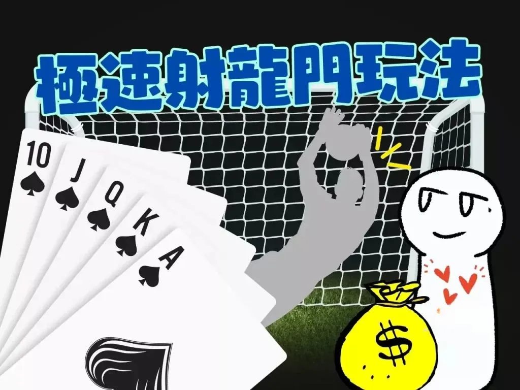 極速射龍門玩法 射龍門撞柱 射龍門攻略