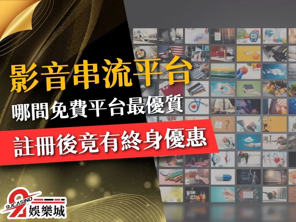 免費影音串流平台 台灣串流平台 串流平台推薦