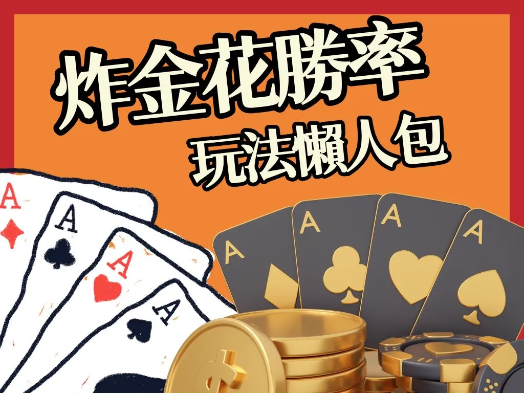 炸金花勝率 炸金花規則介紹 炸金花線上