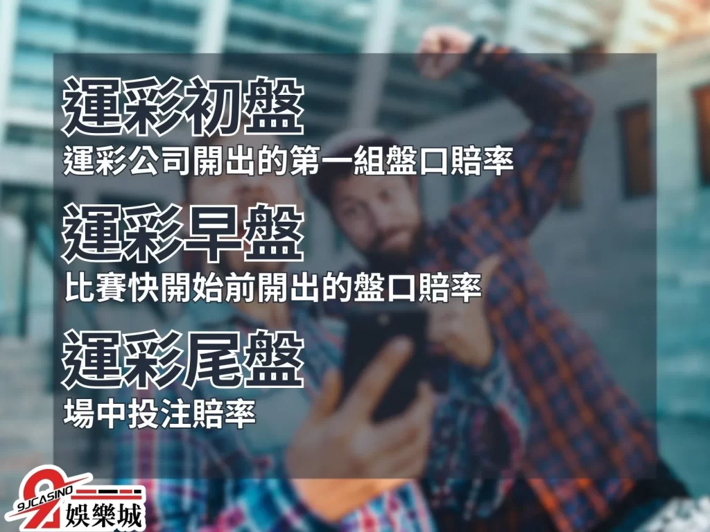 初盤早盤尾盤 滾球走地 場中投注