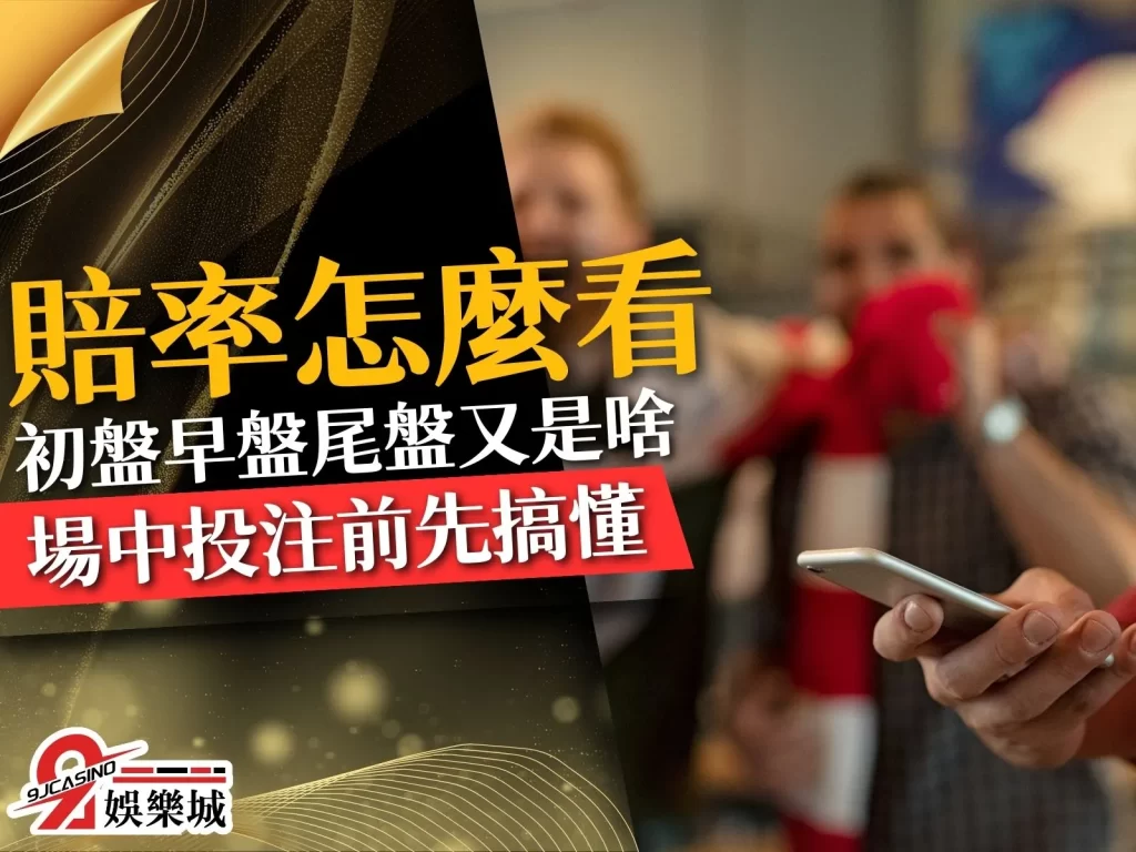 賠率怎麼看 運彩盤口變化 運彩盤口分析