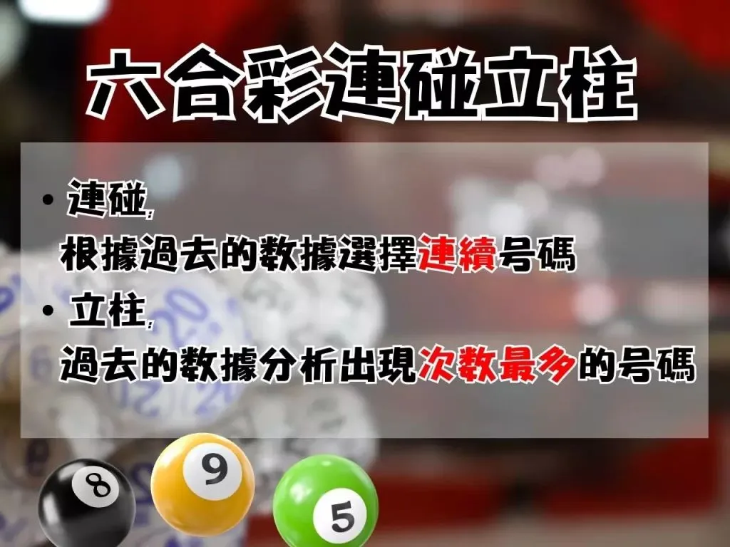 連碰立柱 六合彩線上 連碰立柱差別