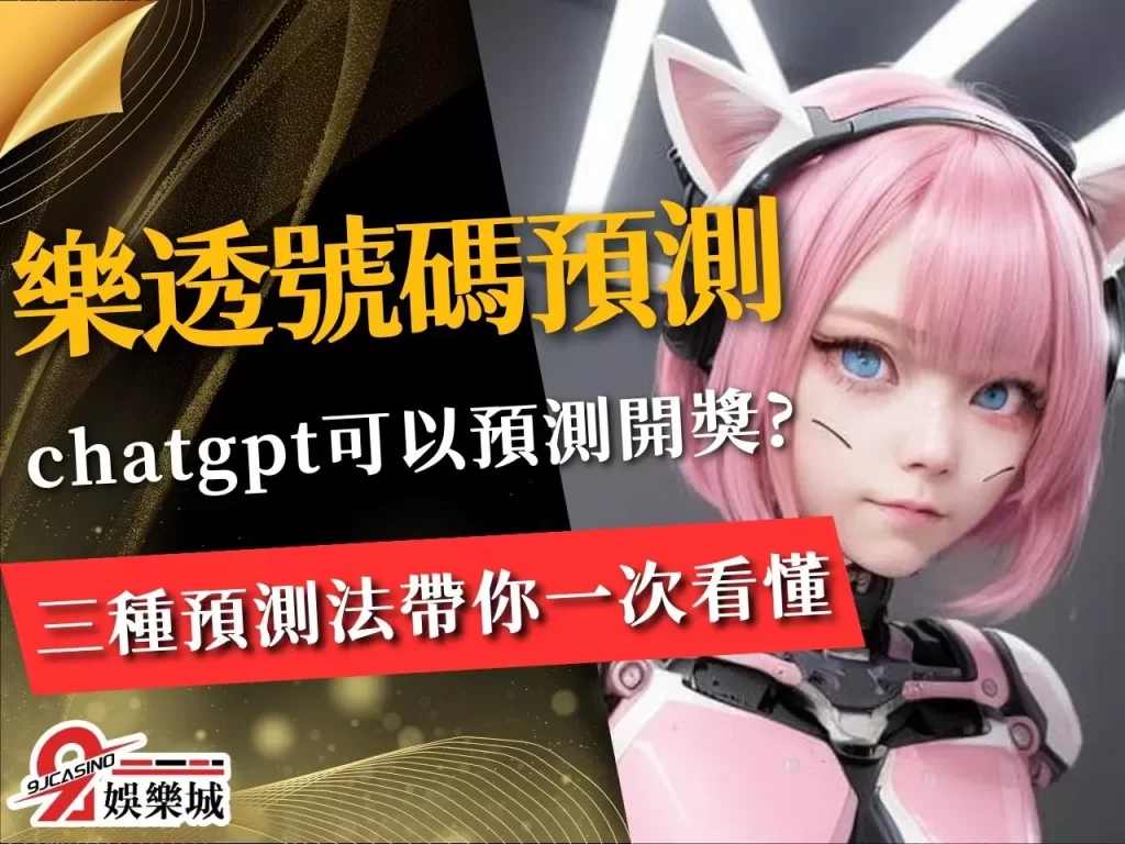 樂透號碼預測 ChatGPT預測樂透 科學玩樂透