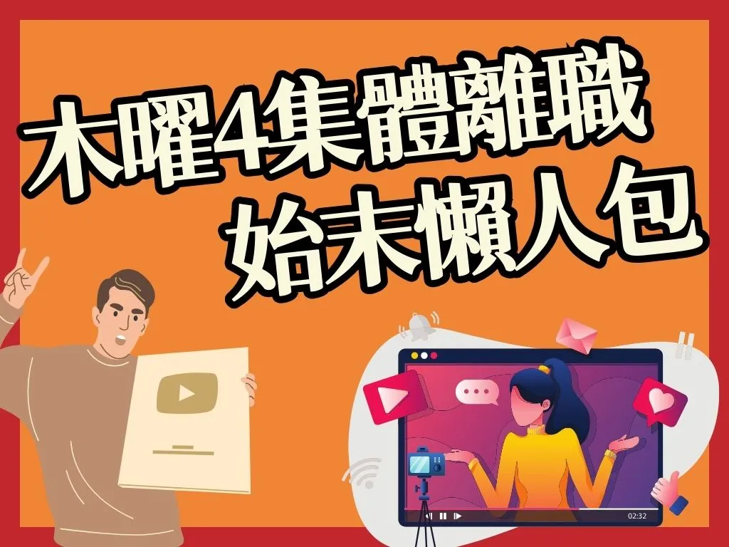 木曜集體離職 木曜離職名單 木曜4超玩爭議