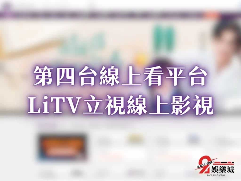 免費網路電視 網路第四台 不裝第四台如何看電視