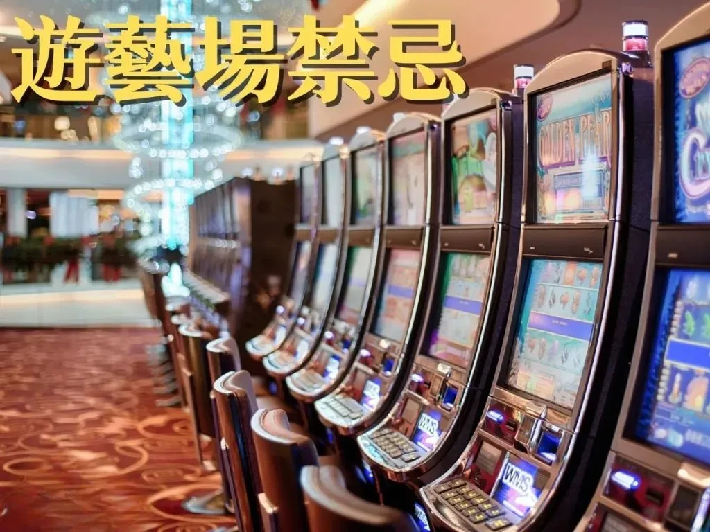遊藝場禁忌 賭場禁忌 遊藝場賺錢