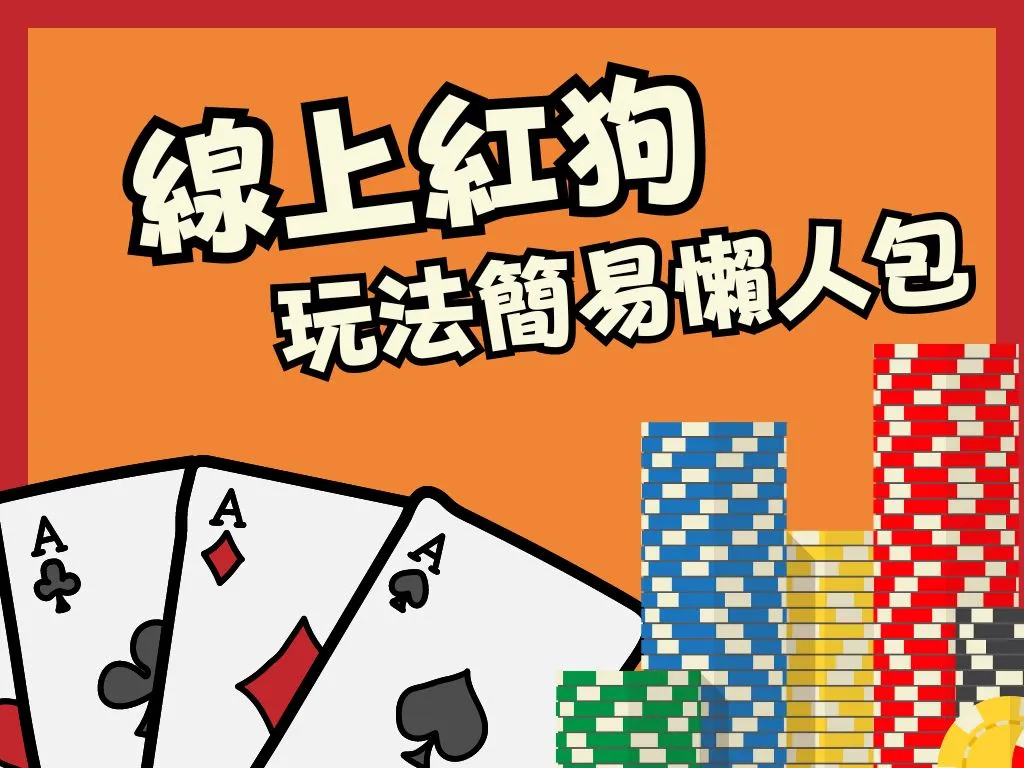 紅狗玩法 紅狗規則 線上撲克牌