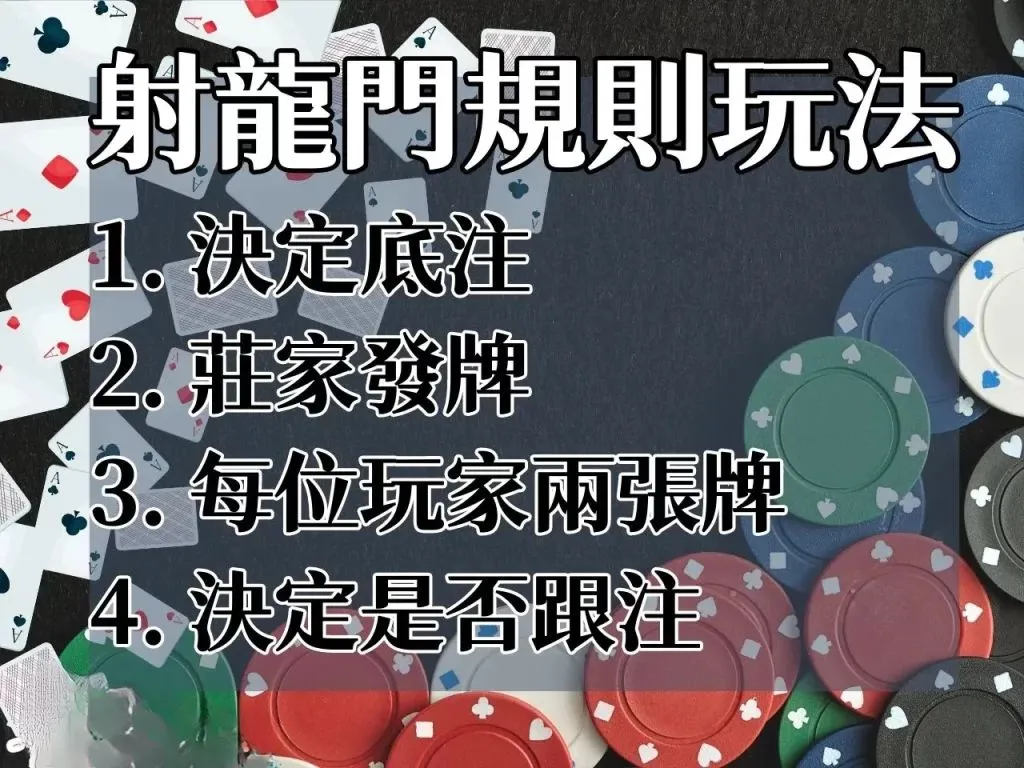 射龍門規則玩法 射龍門怎麼玩 撲克牌賭博玩法