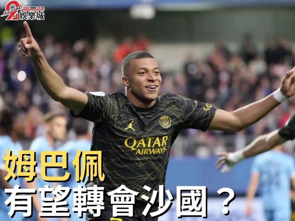 沙烏地阿拉伯聯賽希拉爾隊 姆巴佩天價合約 巴黎聖日耳曼
