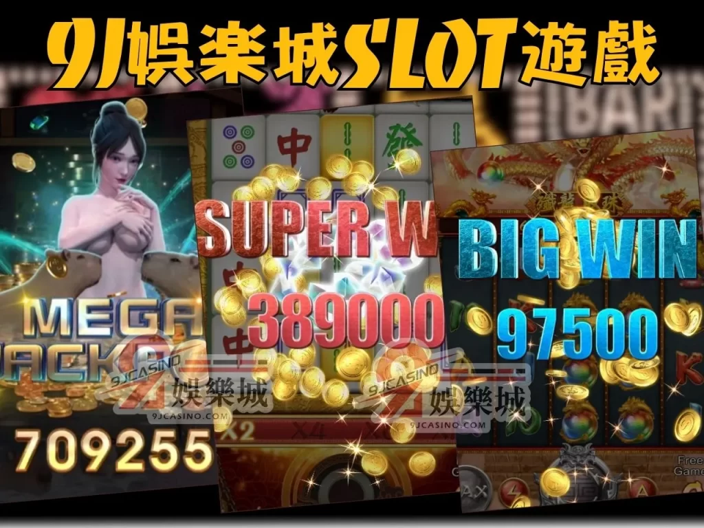 老虎機遊戲 老虎機爆分 老虎機推薦 9J娛樂城