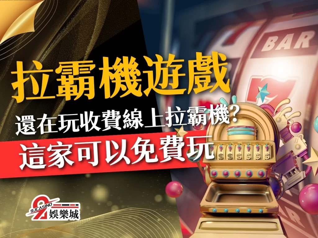 拉霸機遊戲 拉霸機玩法 線上拉霸機