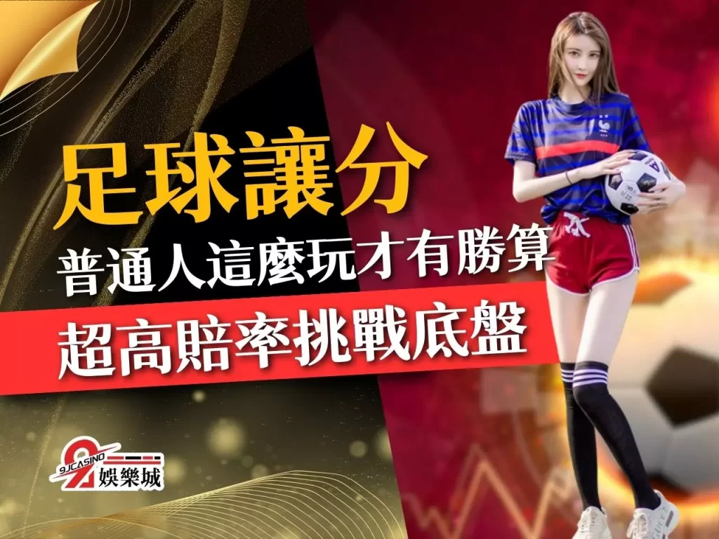 足球讓分 足球讓分玩法 足球讓分雙勝
