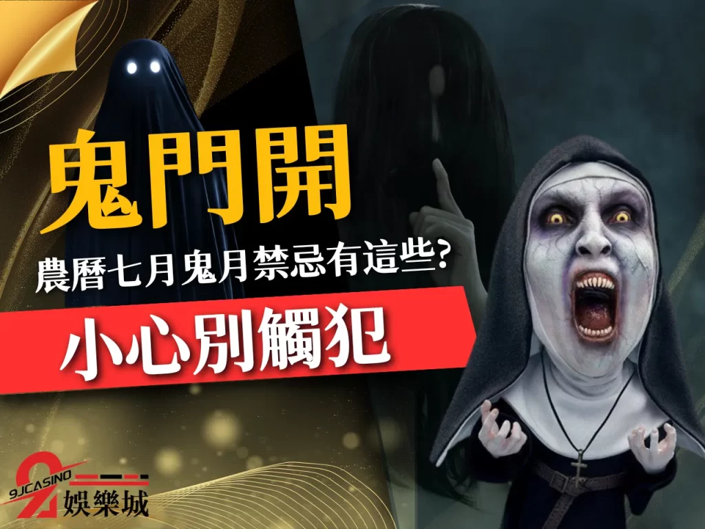 鬼門開 農曆七月普渡  鬼月由來