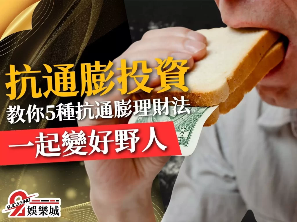 抗通膨投資 通貨膨脹怎麼辦 抗通膨理財法
