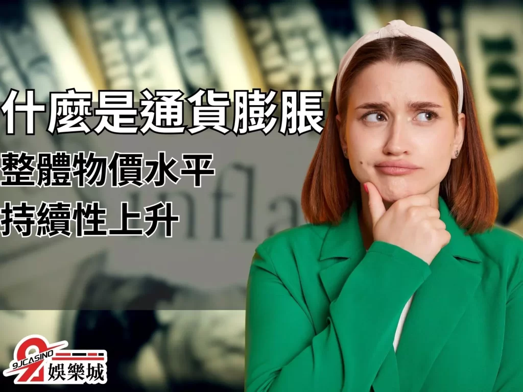 抗通膨投資 通貨膨脹怎麼辦 抗通膨意思
