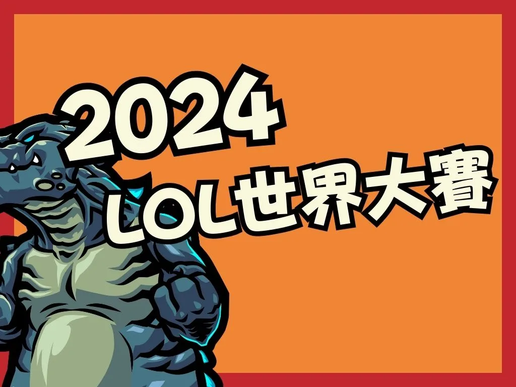 2024英雄聯盟世界賽 英雄聯盟世界大賽賽制 英雄聯盟世界大賽賽程