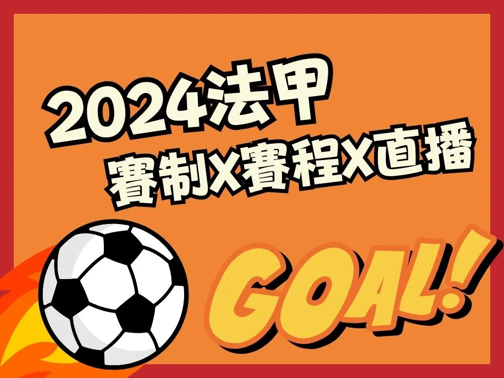 2024法甲 法甲賽程 法甲聯賽轉播
